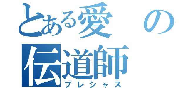 とある愛の伝道師（プレシャス）