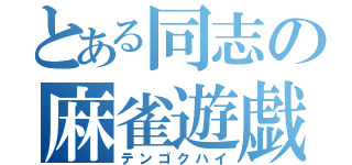 とある同志の麻雀遊戯（テンゴクハイ）