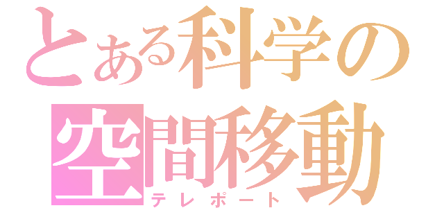 とある科学の空間移動（テレポート）