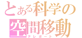 とある科学の空間移動（テレポート）