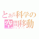 とある科学の空間移動（テレポート）