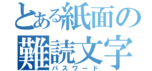 とある紙面の難読文字（パスワード）