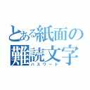 とある紙面の難読文字（パスワード）