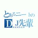 とあるニートのＤＪ先輩（大丈夫大丈夫）