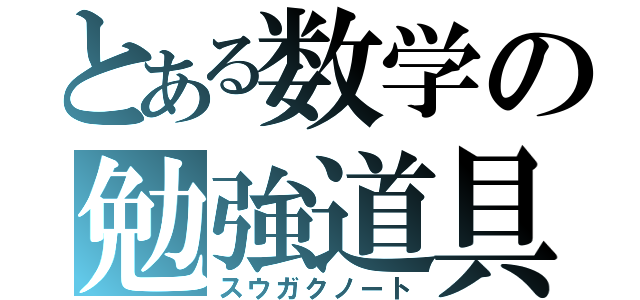 とある数学の勉強道具（スウガクノート）