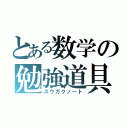 とある数学の勉強道具（スウガクノート）