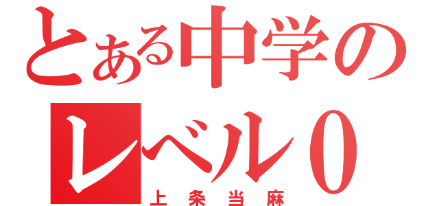 とある中学のレべル０（上条当麻）