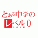 とある中学のレべル０（上条当麻）