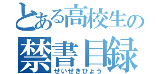 とある高校生の禁書目録（せいせきひょう）