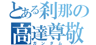 とある刹那の高達尊敬（ガンダム）