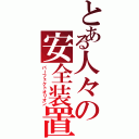 とある人々の安全装置（パーフェクトオリオン）