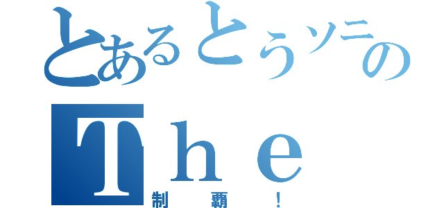 とあるとうソニのＴｈｅ Ｕｎｕｓｕａｌ ＳｋｙＢｌｏｃｋ（制覇！）