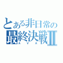 とある非日常の最終決戦Ⅱ（ＡＶＡ）