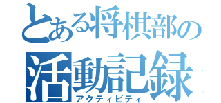 とある将棋部の活動記録（アクティビティ）