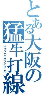 とある大阪の猛牛打線（オリックスバファローズ）