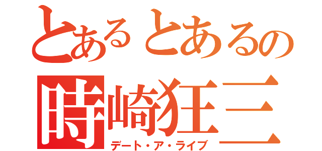 とあるとあるの時崎狂三（デート・ア・ライブ）