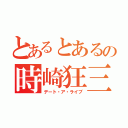 とあるとあるの時崎狂三（デート・ア・ライブ）