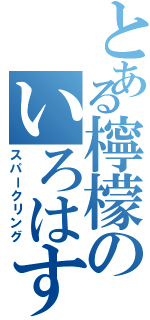 とある檸檬のいろはす（スパークリング）