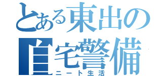 とある東出の自宅警備（ニート生活）