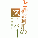 とある那珂川のスーパースターⅡ（平山雅史）