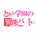 とある学園の異能バトル（ミカグラ学園組曲）