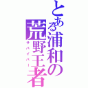 とある浦和の荒野王者（サバイバー）