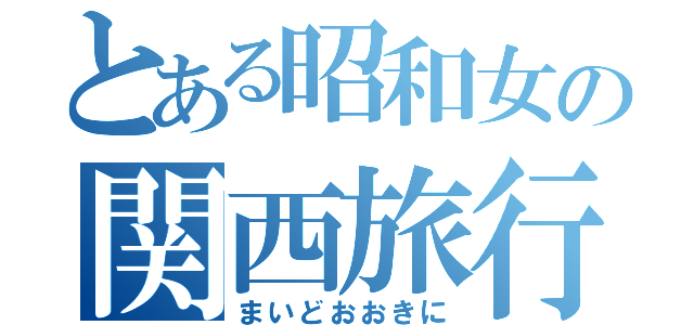 とある昭和女の関西旅行（まいどおおきに）