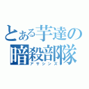 とある芋達の暗殺部隊（アサシンズ）