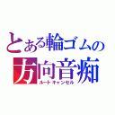 とある輪ゴムの方向音痴（ルートキャンセル）