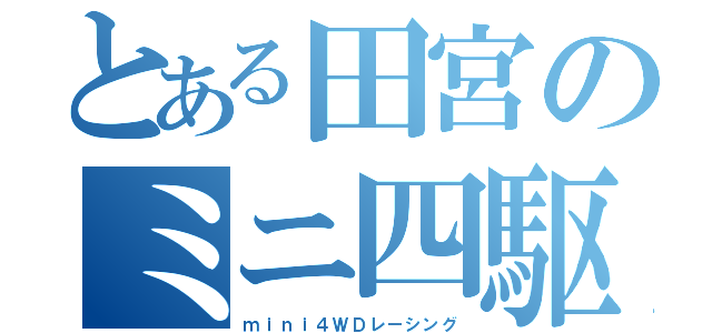 とある田宮のミニ四駆（ｍｉｎｉ４ＷＤレーシング）