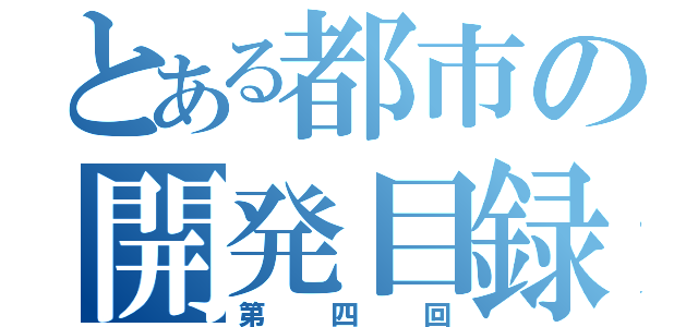 とある都市の開発目録（第四回）