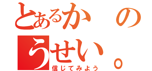 とあるかのうせい。（信じてみよう）