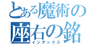 とある魔術の座右の銘（インデックス）