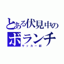 とある伏見中のボランチ（サッカー部）