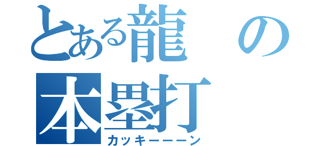 とある龍 の本塁打（カッキーーーン）