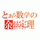 とある数学の余弦定理（ワケワカメ）