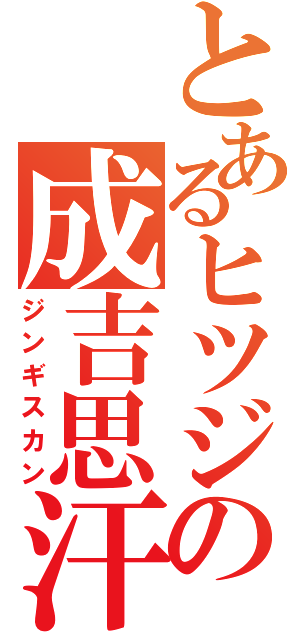 とあるヒツジの成吉思汗（ジンギスカン）