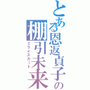 とある恩返貞子の棚引未来（ミライスカート）