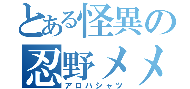 とある怪異の忍野メメ（アロハシャツ）