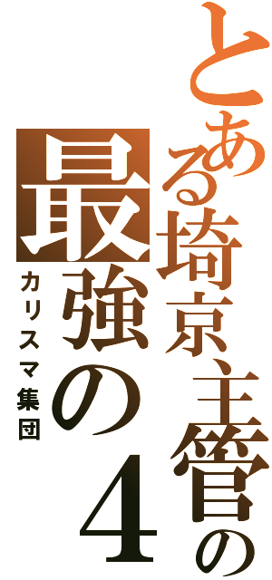 とある埼京主管の最強の４人（カリスマ集団）