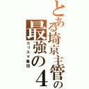 とある埼京主管の最強の４人（カリスマ集団）