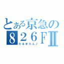 とある京急の８２６ＦⅡ（だるまたん♪）