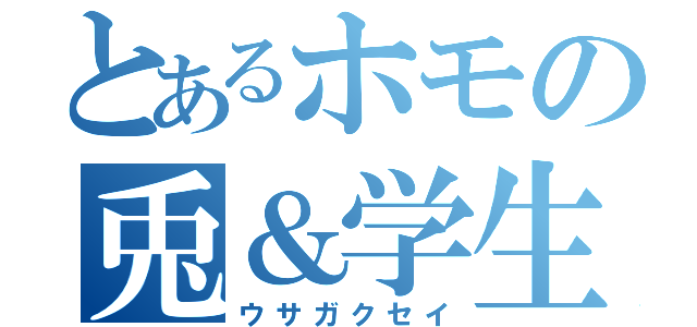 とあるホモの兎＆学生（ウサガクセイ）