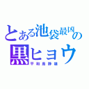 とある池袋最凶の黒ヒョウ（平和島静雄）