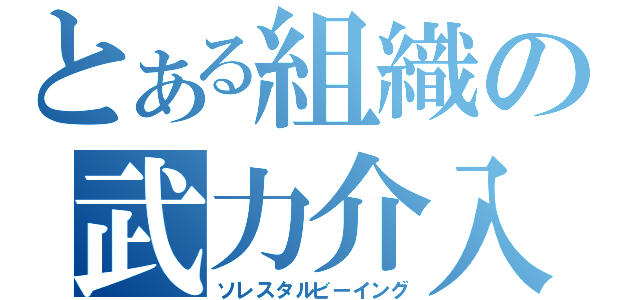 とある組織の武力介入（ソレスタルビーイング）