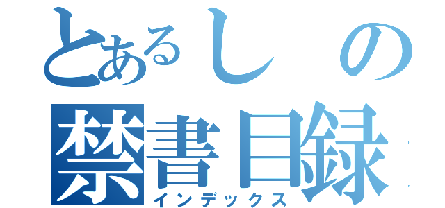 とあるしの禁書目録（インデックス）