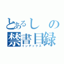 とあるしの禁書目録（インデックス）