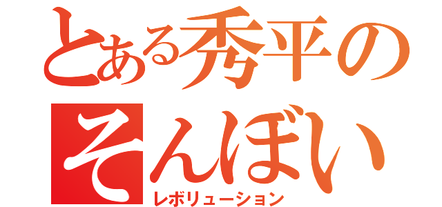 とある秀平のそんぼい（レボリューション）