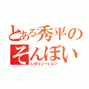 とある秀平のそんぼい（レボリューション）