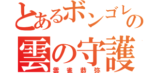 とあるボンゴレの雲の守護者（雲雀恭弥）